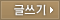 글쓰기